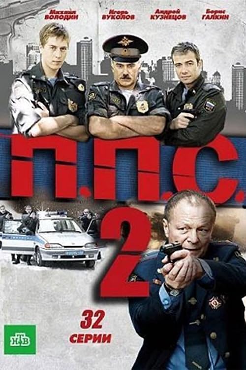 ППС 2