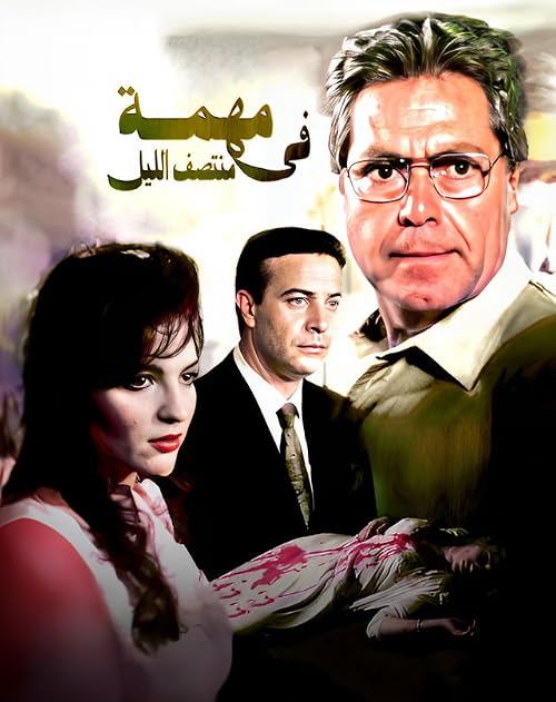 Muhimmah fi Muntasaf el-Lail