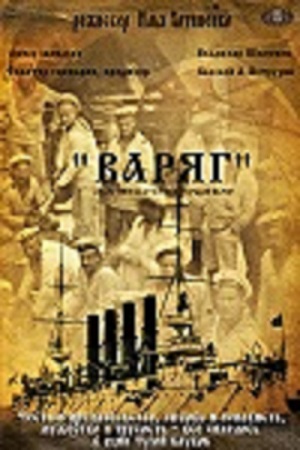 Варяг