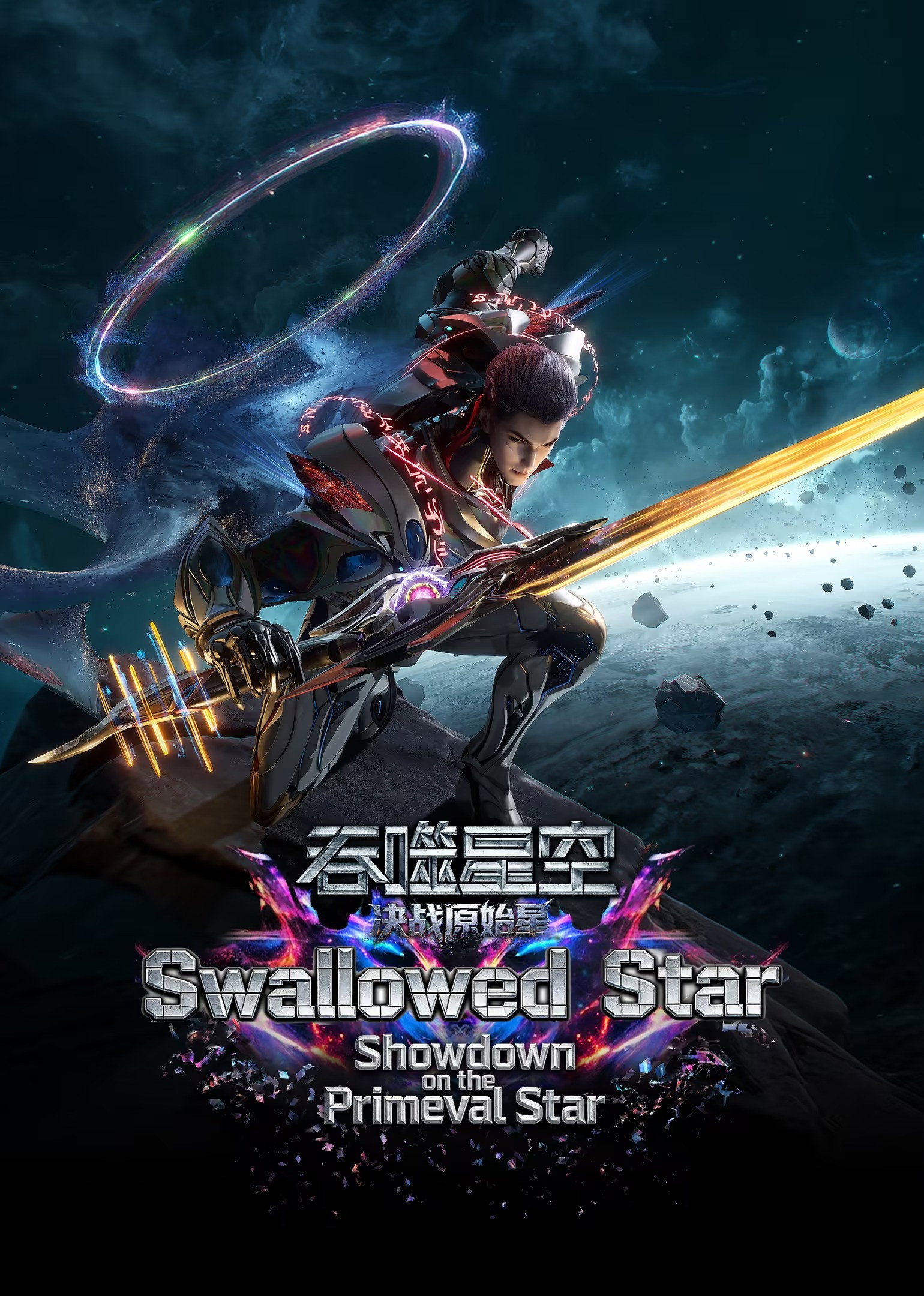 Swallowed Star the Movie - Battle on Primal Star
