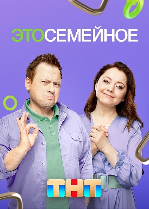 Это семейное