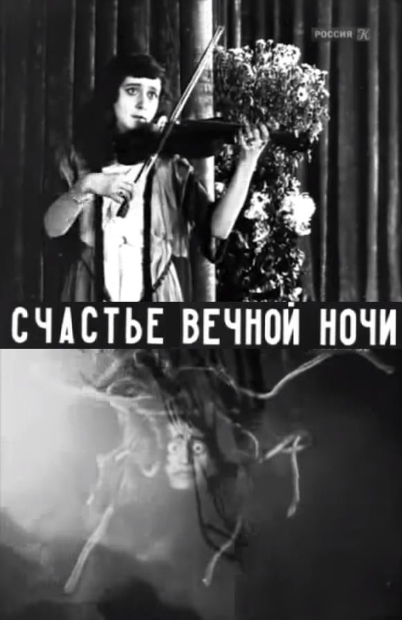 Счастье вечной ночи