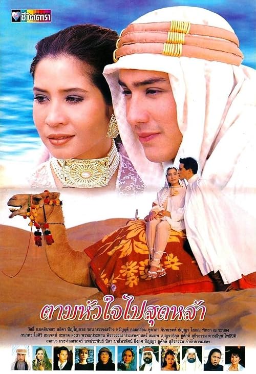 Tam Hua Jai Pai Sood Lah