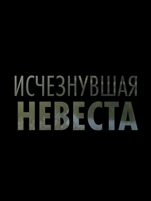 Исчезнувшая невеста