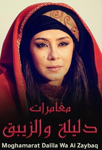 The Adventures of Delilah and Al Zeibaq