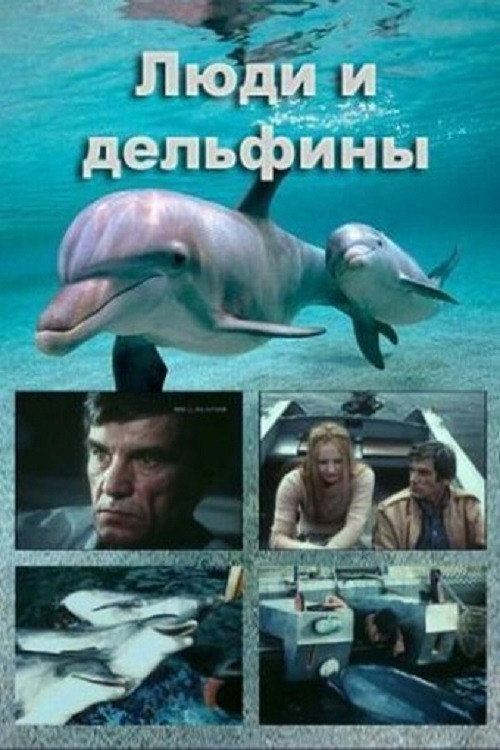 Люди і дельфіни