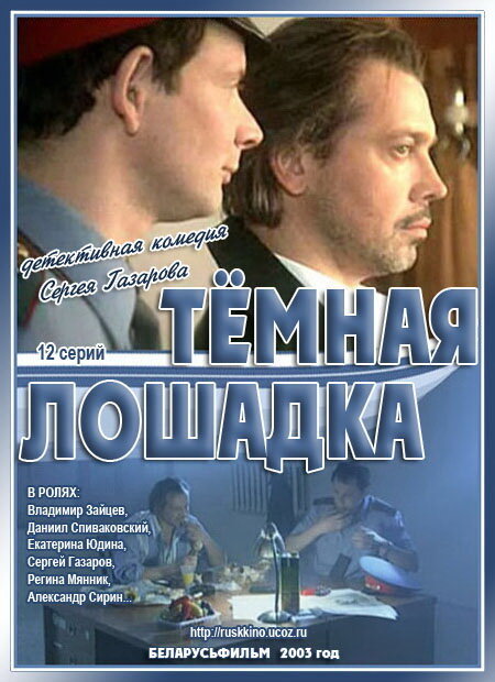 Тёмная лошадка
