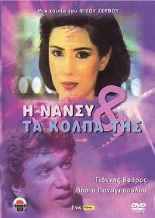 I Nansy kai ta kolpa tis