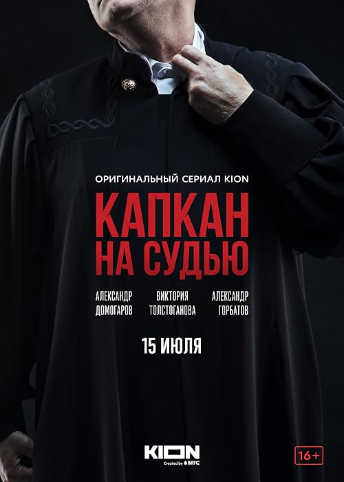 Капкан на судью