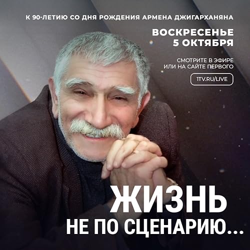 Jizn ne po scenariu. Armen Dzhigarkhanyan