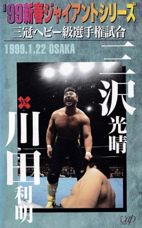 AJPW New Year Giant Series