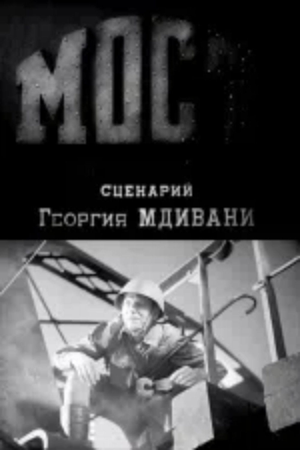 Мост