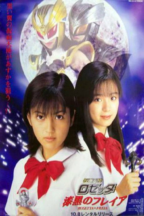 Kamen Tenshi Rozetta: Shikkoku no Fureia