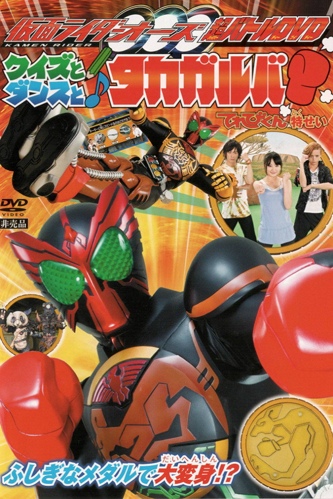 Kamen Rider OOO Hyper Battle DVD: Quiz, Dance, and Takagarooba!?