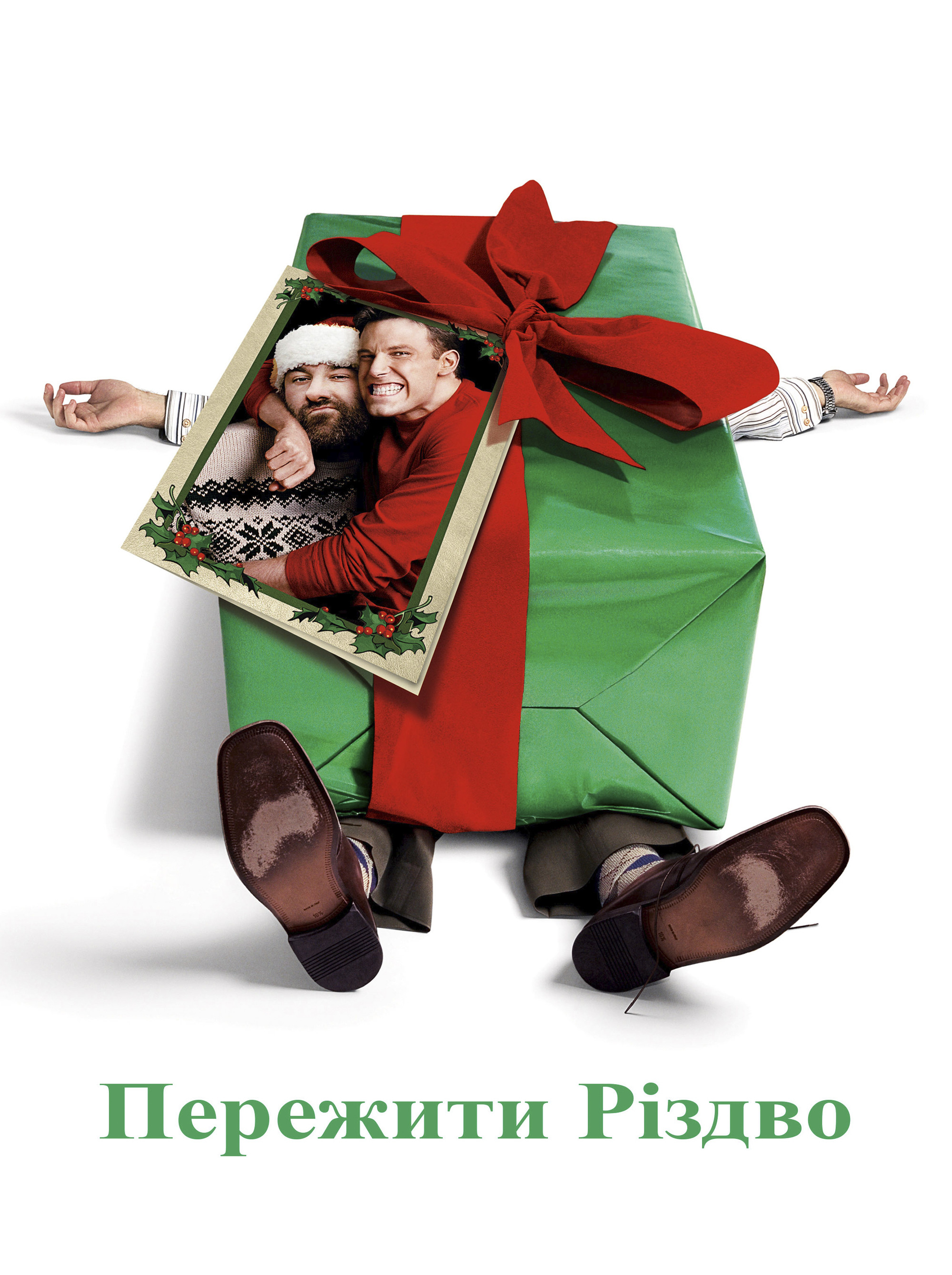 Пережити Різдво