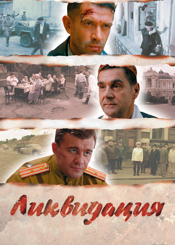 Ліквідація (телесеріал)