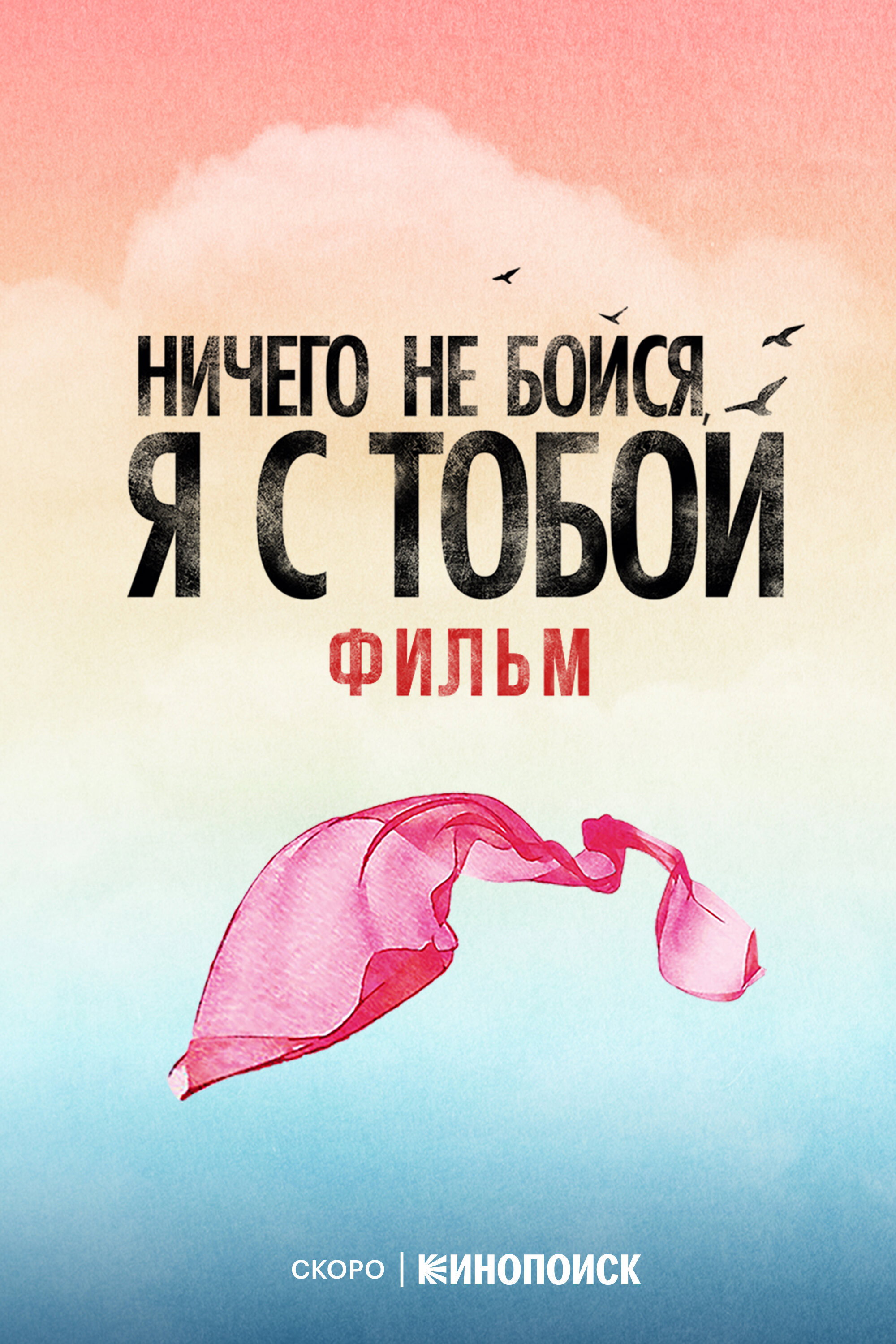 Nichego ne boysya, ya s toboy