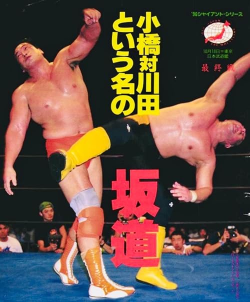 AJPW October Giant Series - Day 13