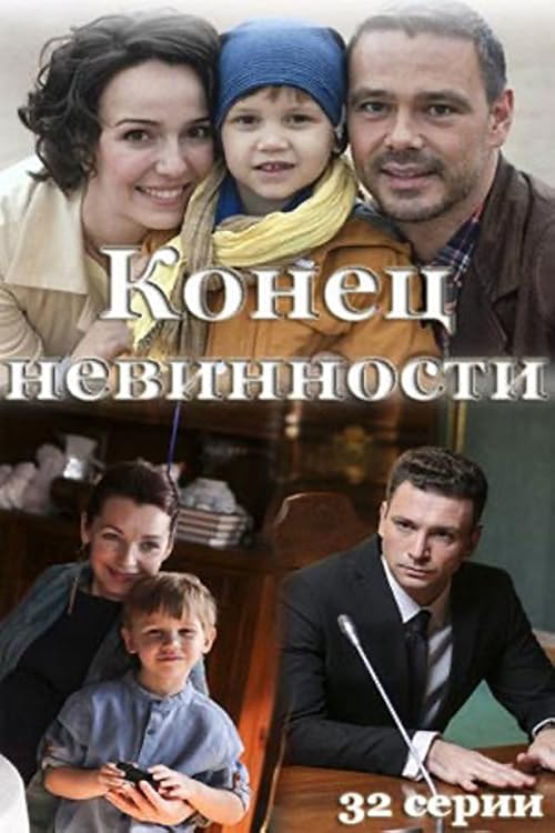 Конец невинности