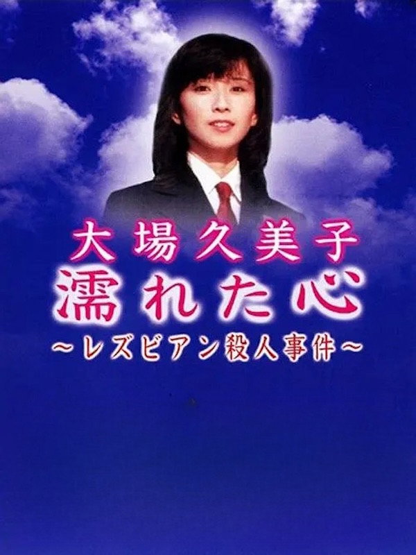 Nureta kokoro: Rezubian satsujin jiken