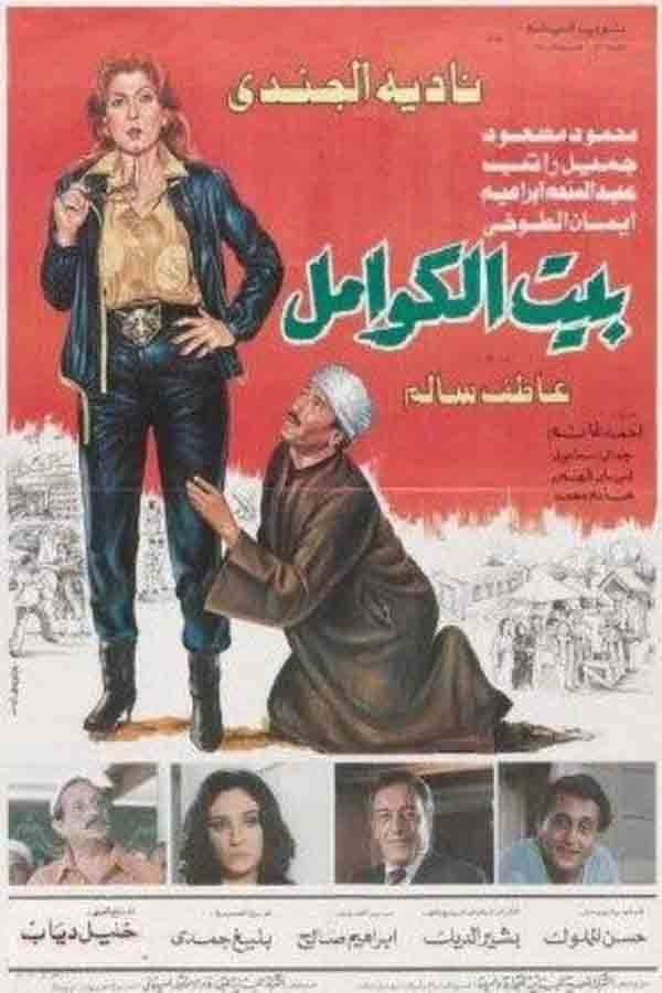 Bait el-Kawamel