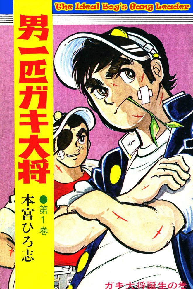 Otoko Ippiki Gaki Daisho