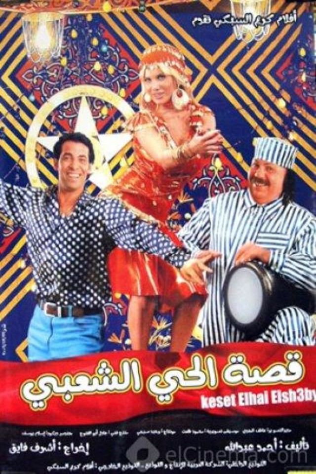 Qissat el-Hayy el-Shabi