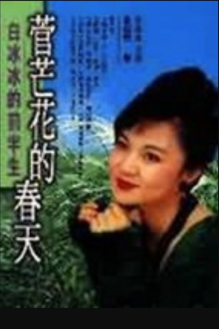 Jian mang hua de chun tian