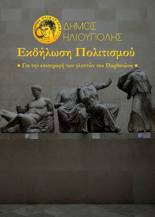 For the Return of the Parthenon Sculptures