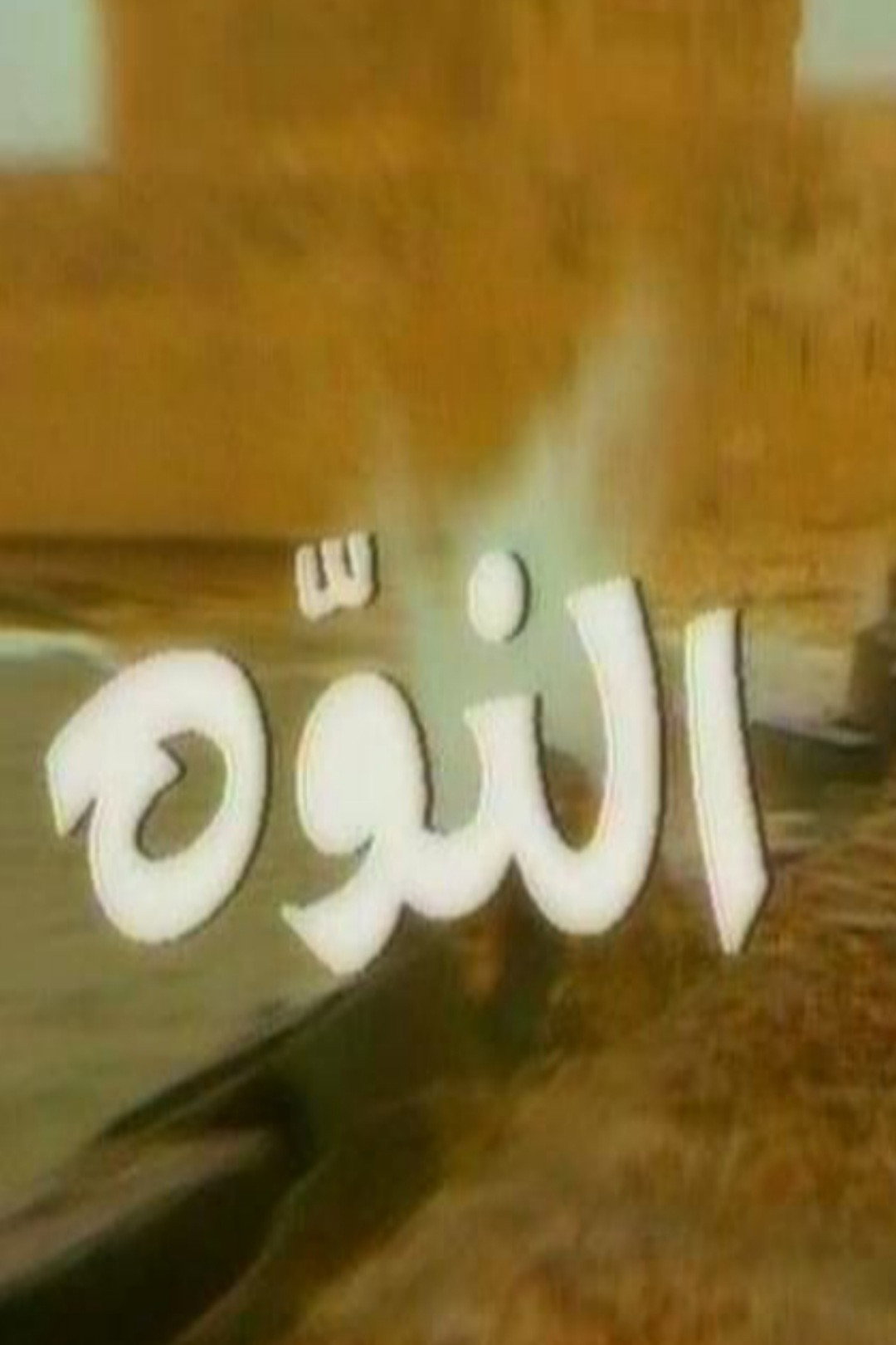 Al Nawwa