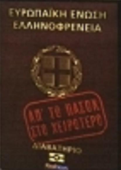 Ellinofreneia: Ap' to PASOK sto heirotero