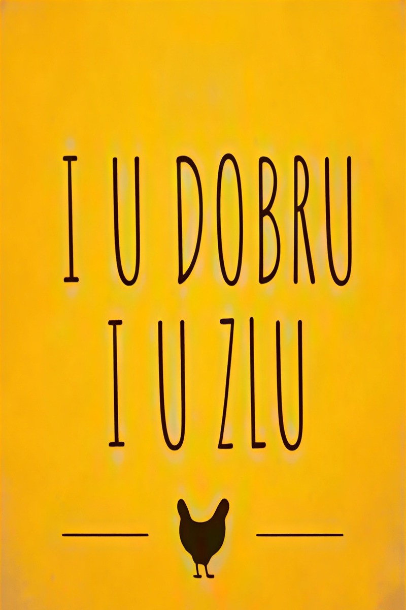 I u dobru i u zlu