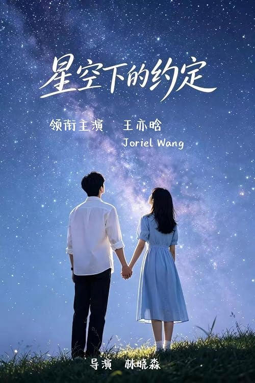 Xing Kong Xia De Yue Ding