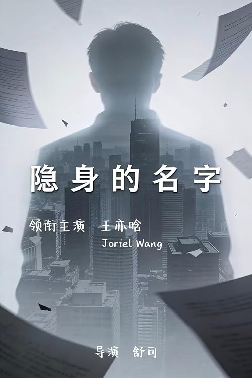 Yin Shen De Ming Zi