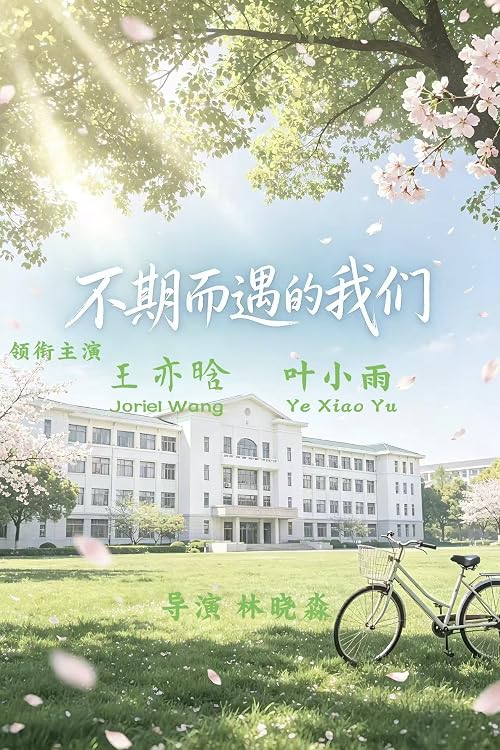 Bu Qi Er Yu De Wo Men