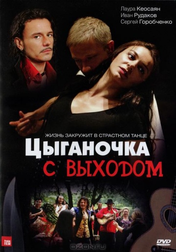 Tsyganochka s vyhodom