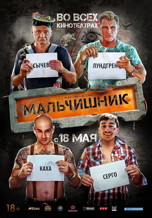 Мальчишник