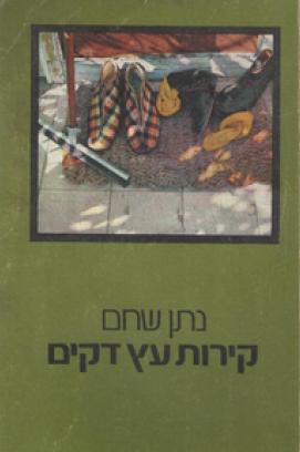 Kirot Etz Dakim
