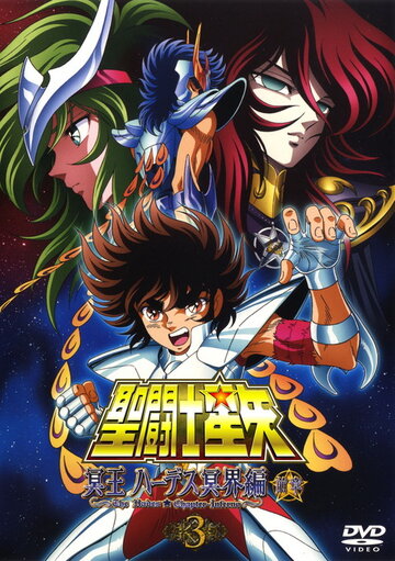 Seinto Seiya: Meiou Hades Meikai Hen