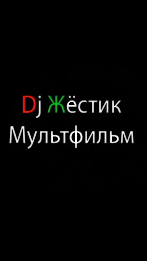 DJ Жёстик. Мультфильм