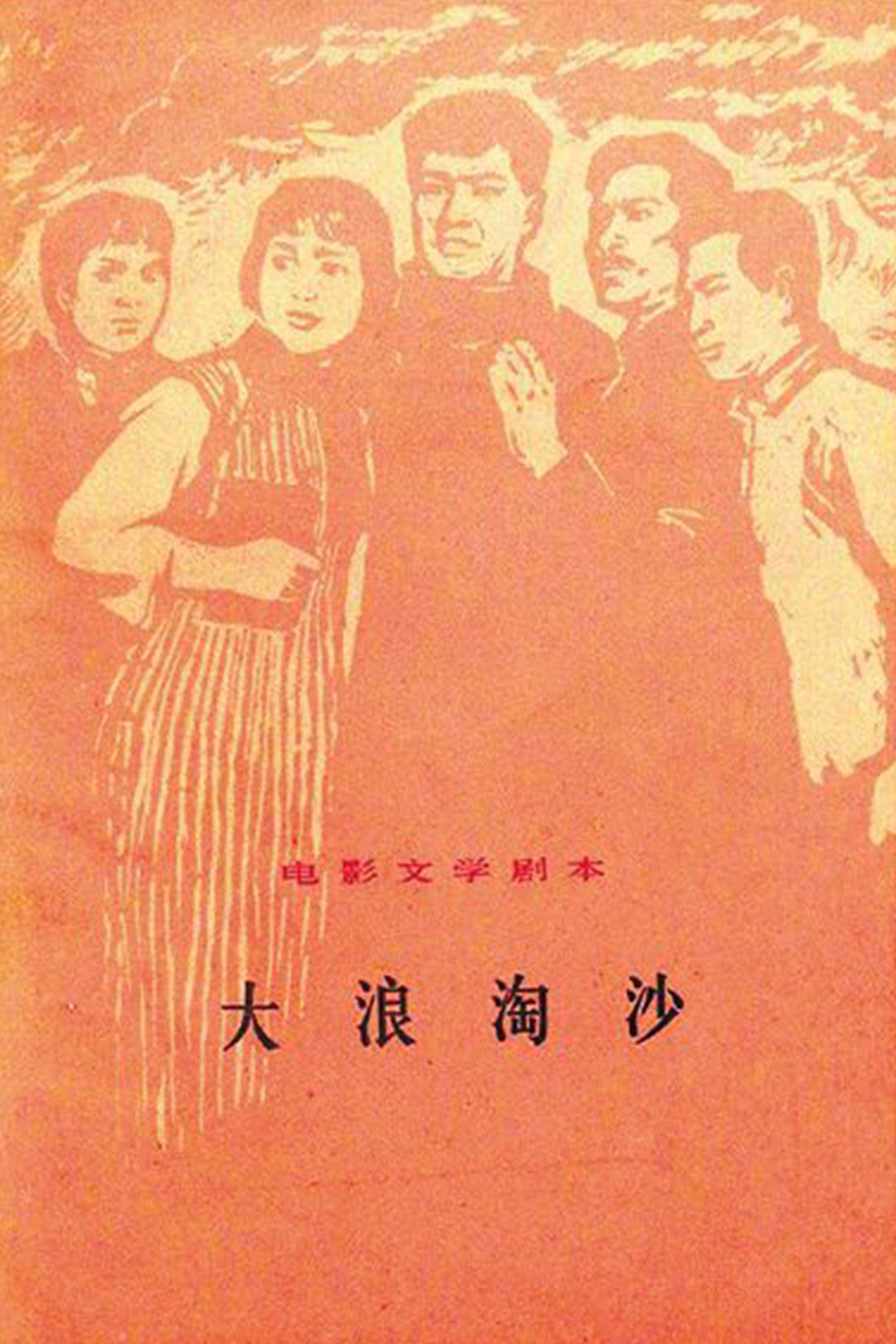 Da lang tao sha