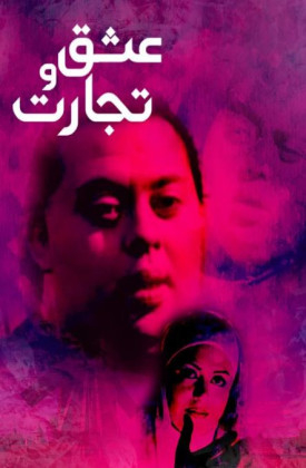 Eshgh o Tejarat