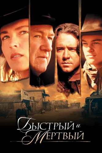 Быстрый и мертвый