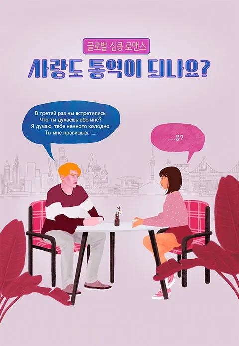 Love Translation