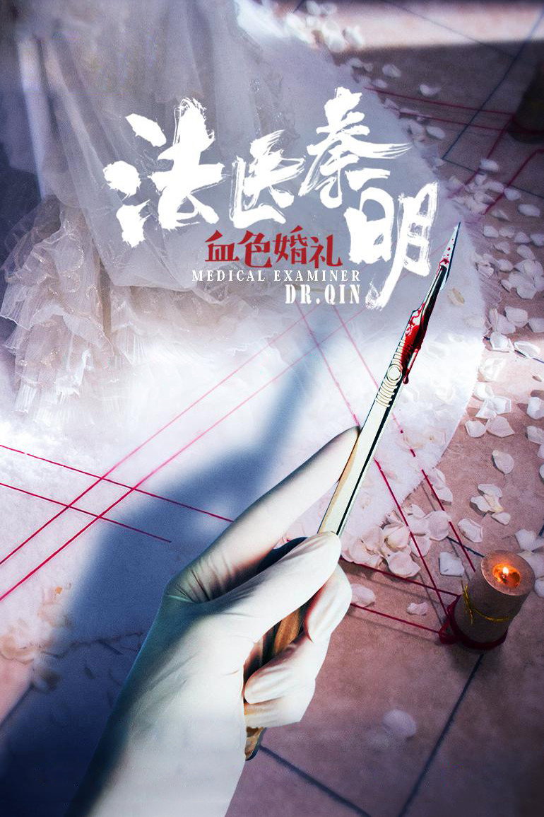 Medical Examiner Dr.Qin