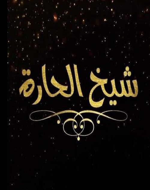 Shaikh Al Hara