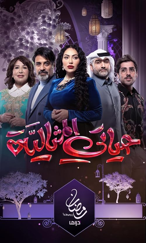 Hayaty al methaleyah