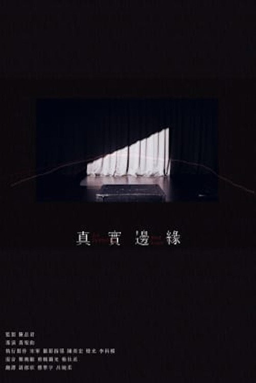 Zhen shi bian yuan