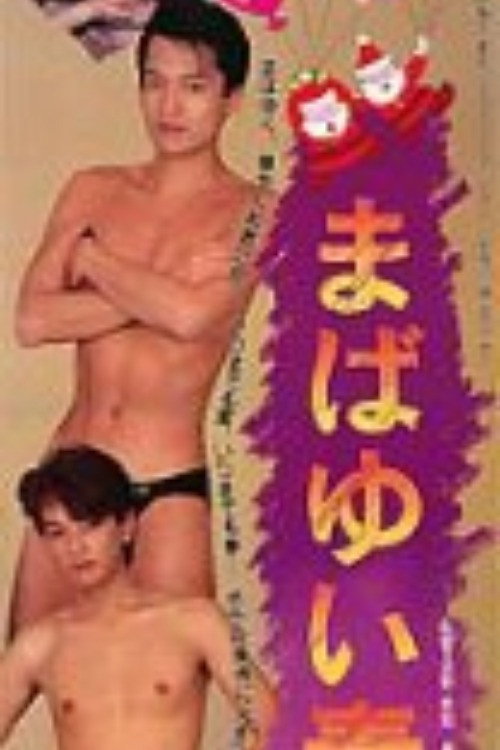 Mabayui seishun