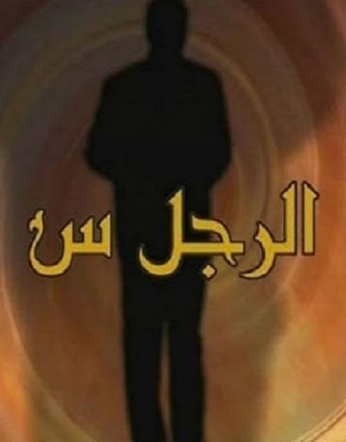 Al Rajoul Seen